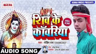 Rohit Rai का सुपरहिट BOLBAM SONG - शिव के कांवरिया - Shiv Ke Kawariya - Bhojpuri Kawar Geet HIT 2018
