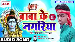 इस सावन का सबसे हिट गाना - बाबा के नगरीया - Rohit Rai - Baba Ke Nagariya - Bhojpuri Kawar Geet 2018