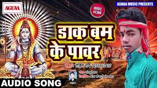 इस सावन में सबसे ज्यादा बजने वाला गाना - डाक बम के पावर - Rohit Rai - Superhit Bolbam Songs - 2018