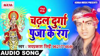 भोजपुरी देवी गीत - चढ़ल दुर्गा पूजा के रंग - Jayprakash Ziddi - Latest Bhojpuri Hit Devi Geet 2018