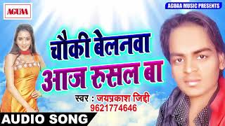 सुपरहिट गाना - चौकी बेलनवा आज रुसल बा - Jay Prakash Ziddi - Chouki Belanwa Aaj Rusal - Bhojpuri Song