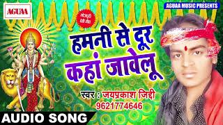 Jayprakash Ziddi का सुपरहिट विदाई गीत - हमनी से दूर कहां जावेलू - Superhit Bhojpuri Devi Geet 2018