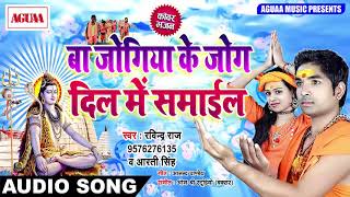 बा जोगिया के जोग दिल में समाईल - Ravindra Raj & Aarti Singh - Superhit Bhojpuri Bolbam Song 2018