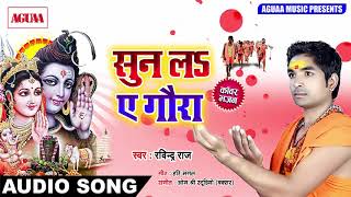 Ravindra Raj का मनभावन BOLBAM SONG - सुन लs  ऐ गौरा - Sun Laa Ae Gaura - कांवर स्पेशल SOng - 2018