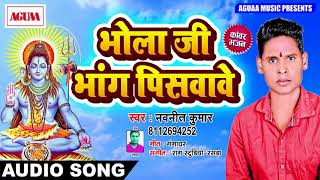Navneet Kumar का सबसे ज्यादा बजने वाला गाना - भोला जी भांग पिसवावे - BOLBAM SONG - New Hit Song 2018