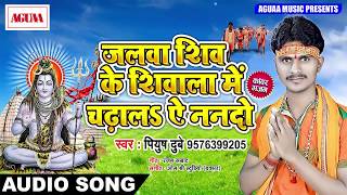 Piyush Dube का सुपरहिट शिव भजन - जलवा शिव के शिवाला मे चढ़ालs ऐ ननदो - Superhit Bolbam Song New 2018