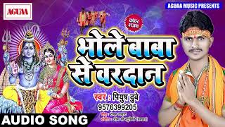 New कांवर भजन - भोले बाबा से वरदान - Piyush Dube & Aarti Singh - Superhit Bhojpuri Bolbam Song 2018
