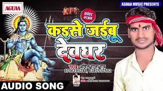 Amit Raja Rao का New Kawar Geet - कईसे जईबू देवघर - Kaise Jaibu Devghar - Superhit Bolbam Song 2018