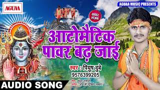 स्पेशल BOLBAM SONG - आटोमैटीक पावर बढ़ जाई - Piyush Dube - Latest Superhit Bhojpuri Kawar Geet 2018