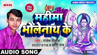 सुपरहिट शिव भजन - महीमा भोलेनाथ के - Rajesh Deewana - Latest Superhit Bhojpuri Bolbam Song New 2018