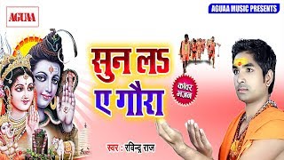 BOLBAM VIDEO - सुन लs ऐ गौरा - कांवर स्पेशल SOng - Ravindara Raj - Bhojpuri Kawar Geet Superhit 2018