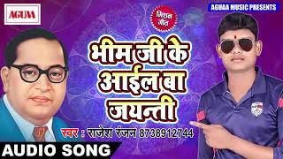 Rajesh Ranjan का MISSION BHEEM SONG - भीम जी के आईल बा जयन्ती - Super Duper Hit Bhojpuri Song 2018