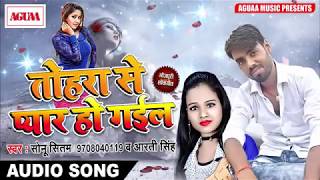 ये गाना आप के दिल को छू लेगा - Sonu Sitam & Aarti Singh को तोहरा से प्यार हो गईल Superhit Song 2018