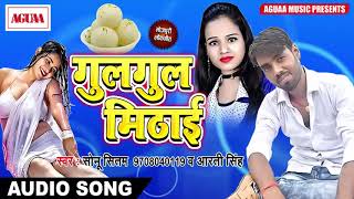 मन ललचाने वाला SOng - गुलगुल मिठाई - Sonu Sitam & Aarti Singh - भोजपुरी ब्लास्ट - Superhit Song 2018