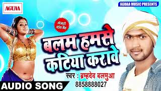 New Bhojpuri SOng देहाती चईता - बलम हमसे कटिया करावे - Bharmhdev Balamua - Latest Bhojpuri Song 2018