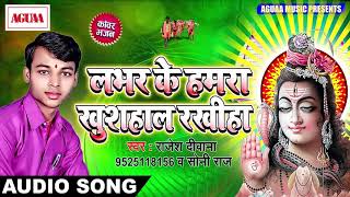 HIT बोलबम स्पेशल SONG 2018 - लभर के हमारा खुशहाल रखीहा - Rajesh Deewana - Bhojpuri Kawar Bhajan 2018
