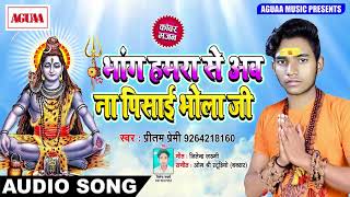 भांग हमरा से अब ना पिसाई भोला जी - Preetam Premi - Super Duper Hit Bhojpuri Kawar Bhajan Song 2018