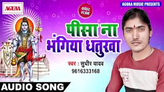 Bhojpuri Bolbam Song 2018 - पिसा ना भंगीया धतूरवा - Sudhir Yadav - Latest Bhojpuri Kawar SOng 2018