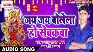 सबसे शानदार गाना - Monu Lal Yadav की मधुर आवाज में - जय जय बोलेला हो सेवकवा - SUPERHIT BHAKTI SONG