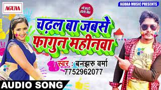 Banjharu Verma का COLOURFUL HOLI SONG - चढ़ल बा जबसे फागुन महीनवा - SUPER DUPER HIT HOLI SONG 2018