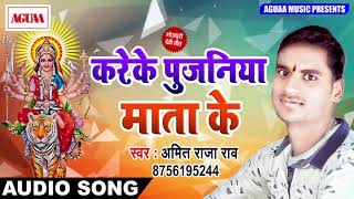 NAVRATRI SPECIAL GEET 2018 - करेके पुजनिया माता के - Amit Raja Rao का सुपरहिट देवी गीत - NEW SONG