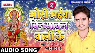सबसे हिट देवी गीत Ranjeet Raj - मोरी मईया विन्ध्याचल वाली के - SUPERHIT BHAKTI SONG LATEST 2018 NEW