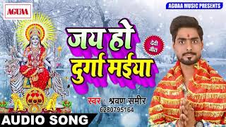 सबसे शानदार BHAKTI SONG 2018 - SHRAVAN SAMEER - जय हो दुर्गा मईया - NAVRATAR SPECIAL BHAKTI SONG