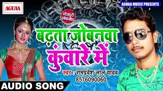 Rampravesh Lal Yadav का लाजवाब गीत - बढ़ता जोबनवा कुंवारे में - NEW MATTER - SUPERHIT SONG NEW 2018