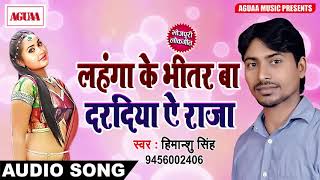Himanshu Singh का जबरदस्त SONG - लहंगा के भीतर बा दरदिया ऐ राजा - SUPER DUPER HIT BHOJPURI FADU SONG