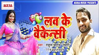 LOVELY VIDEO SONG - लभ के वैकेन्सी - LOVE KE VACANCY - Rahul Yadav Lahri - Latest Bhojpuri Song 2018