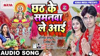 धमाकेदार छठ गीत - छठ के समनवा ले आई - Abhishek Pandey & Mahima Singh - POPULAR CHHATH PUJA SONG 2018