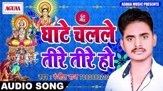 पारम्परिक छठ गीत - घाटे चलले तीरे तीरे हो - Ranjeet Raj - Bhojpuri Chhath Puja Song Latest Song 2018