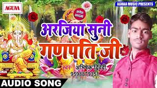 भोजपुरी गणेश वन्दना - अरजिया सुनी गणपति जी - Abhishek Drivedi - Latest Bhojpuri Ganesh Vandna Songs