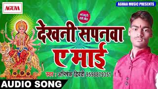BHAKTI SONG 2018 - देखनी सपनवा ऐ माई - Abhishek Drivedi - Dekhni Sapnava Ae Maai - Bhakti Hit Song