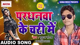 Suraj Sangam का जबरदस्त SONG - परधनवा के चरी में - Pardhanva Ke Chari Me - Latest Bhojpuri Song 2018