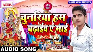 Shwati Sharma का सुपरहिट देवी गीत - चुनरिया हम चढ़ाईब ए माई - Superhit Bhojpuri Bhakti Hit Song 2018