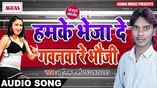भोजपुरी निहोरा - हमके भेजा दे गवनवा रे भौजी - Sunil Sharma - Superhit Bhojpuri Chatpata Songs 2018