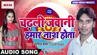 सबसे शानदार गाना - चढ़ली जवानी हमार नाश होता - Sunil Sharma - SUPER DUPER HIT BHOJPURI SONG 2018