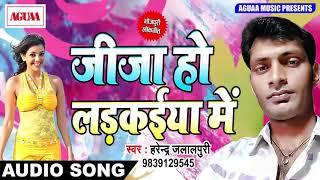 भोजपुरी धमाका - जीजा हो लड़कईया में - Harendra Jalalpuri - जीजा साली स्पेशल - Bhojpuri Hit Song 2018