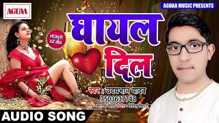 आ गया दिल को रुला देने वाला गाना - घायल दिल - Udaybhan Yadav - Ghayal Dil - Bhojpuri Crack Hert Song