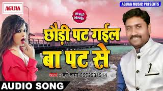 भोजपुरी मसालेदार सांग - छौड़ी पट गईल बा पट से - Harsh Sharma - Latest Superhit Bhojpuri Spicy Song