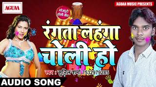 रंग-बिरंगी होली - रंगता लहंगा चोली हो - Sunil Sharma - Rangta Lahanga Choli Ho - Colourful Holi Song