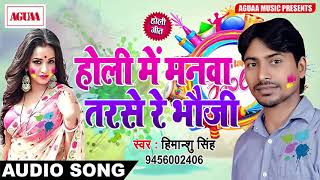 जबरदस्त होली SONG - होली में मनवा तरसे रे भौजी - Himanshu Singh - Bhojpuri Colourful Holi Song 2018