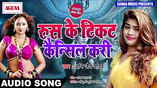 Abhi Jain Yadav का सुपरहिट गाना - रुस के टिकट कैन्सिल करी - Rus Ke Tikat Cancil Kari - Bhojpuri Song