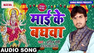 Anil Premi का सुपरहिट देवी गीत पचरा - माई के बघवा - Maai Ke Baghwa - Latest Bhojpuri Bhakti Song New