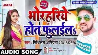 Mithilesh Abhiyanta का New Hit Song - भोरहरिये होत फुलइलs - Bhorhariye Hot Fulaila - Bhojpuri Song