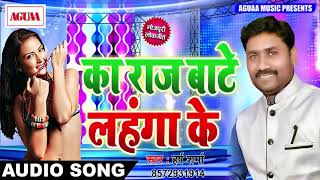 BHOJPURI FADU SONG - का राज बाटे लहंगा के -  Harsh Sharma - Ka Raj Bate Lahanga Ke - Bhojpuri Songs