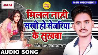 Ranjeet Raj का सबसे सुपरहिट बिरह गीत - मिलल नाही सखी हो सेजरिया के सुखवा -  Superhit Bhojpuri Song