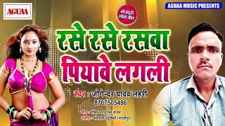2019 का नया धमाकेदार गीत - रसे रसे रसवा पियावे लगली - Jogender Yadav Lahri - Superhit Bhojpuri Song