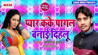 2019 का सुपरहिट धमाका - प्यार कके पागल बनाई दिहलू - Shobhnath Yadav - Super Duper Hit Bhojpuri Song